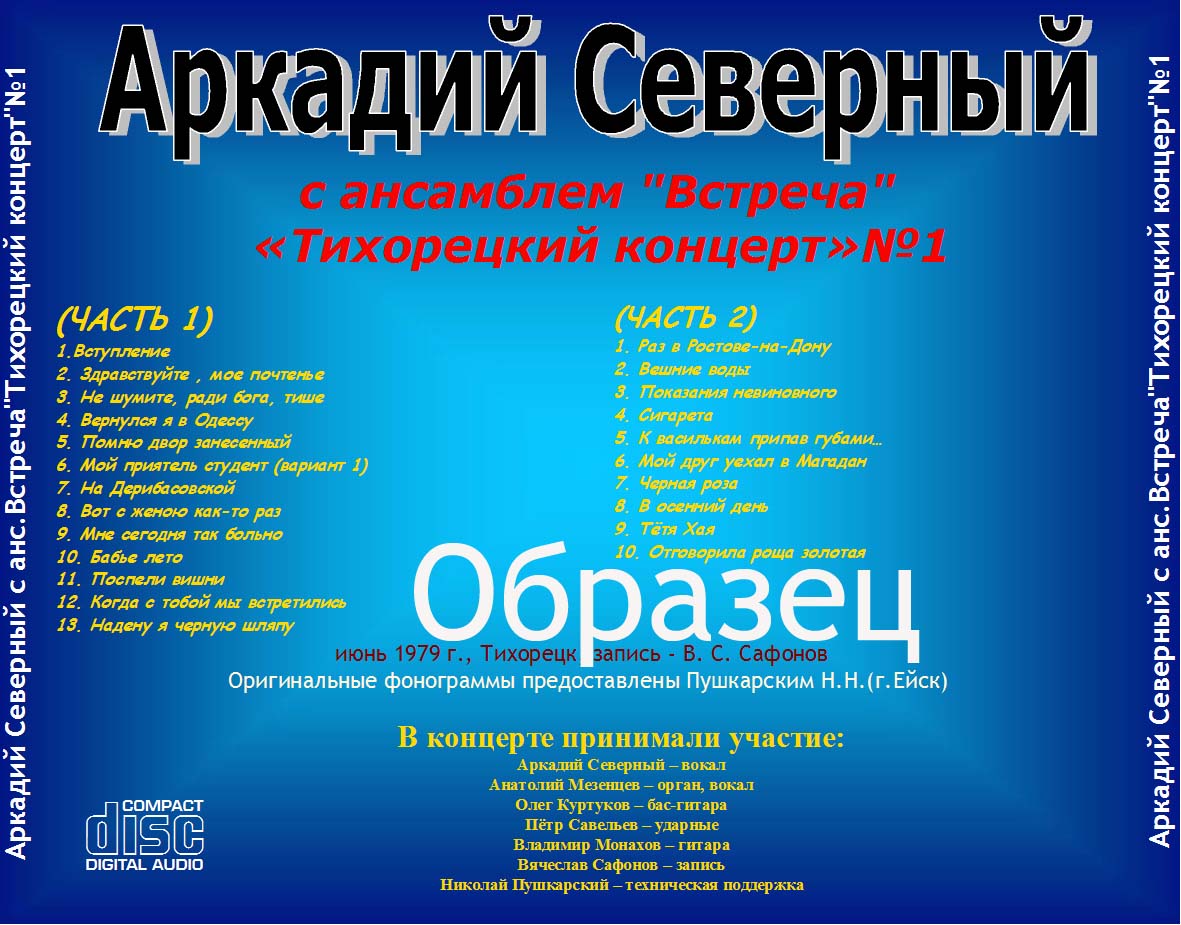 АРКАДИЙ СЕВЕРНЫЙ-КАТАЛОГ КОНЦЕРТОВ 1963-1980