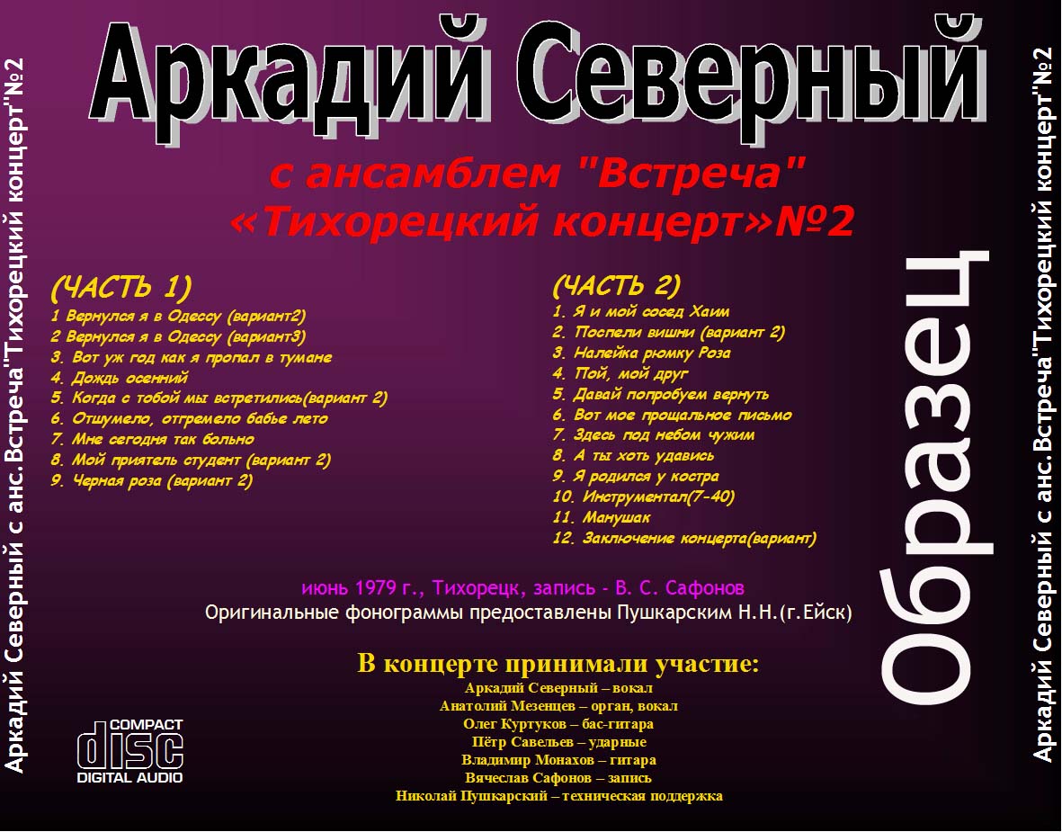 АРКАДИЙ СЕВЕРНЫЙ-КАТАЛОГ КОНЦЕРТОВ 1963-1980